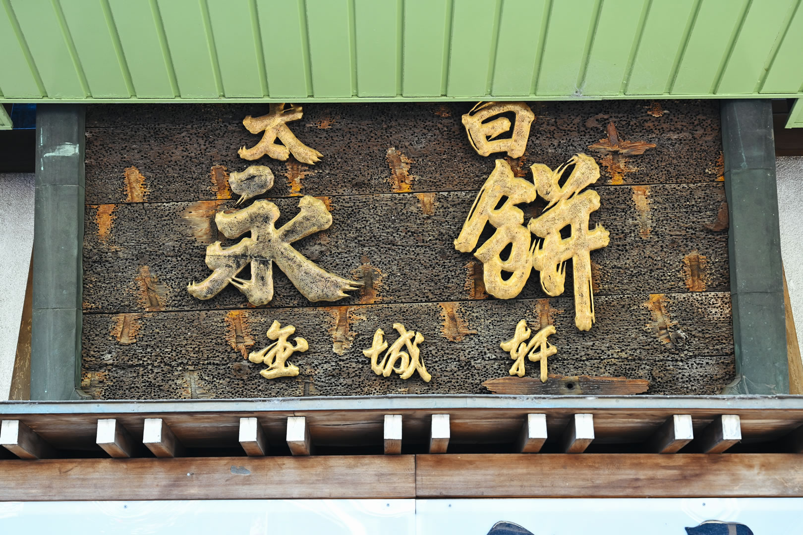 店舗入口上の看板